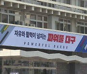 "대구시의 정책토론 청구 조례 무력화 규탄"