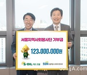 에쓰오일 임직원 사회봉사단, 어려운 이웃 위해 1억2300만원 기부