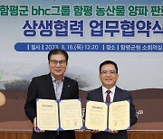 bhc그룹, 농가 판로 확대 앞장선다…함평군과 맞손