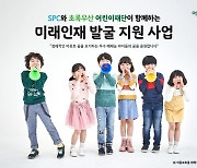 SPC, 저소득 가정 예체능 꿈나무 발굴 지원