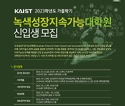 KAIST, 탄소중립 실현할 인재 양성 본격화...녹색성장지속가능대학원 설립