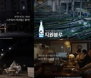 대선주조·동서대 '추억소환 광고'로 산학협력 모범 보인다