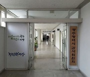 '부실 감사' 논란 광주광역시 감사위원장 임기 연장
