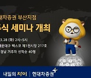현대차증권, 부산 코엑스서 '해외주식 세미나' 개최