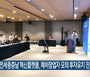 대전·세종·충남 혁신플랫폼, 예비창업자 모의 투자유치 진행