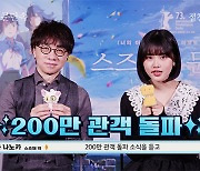 ‘스즈메의 문단속’ 개봉 13일째 관객 200만 명 돌파