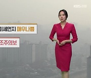 [날씨] 강원 내일 초미세먼지 ‘매우 나쁨’…영서 낮 기온 ‘20~23도’