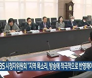 KBS 시청자위원회 “지역 목소리, 방송에 적극적으로 반영해야”