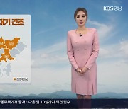 [날씨] 경남 내일까지 대기 건조…내일과 모레 비 소식