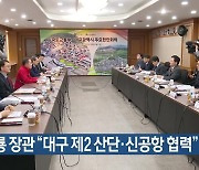 원희룡 장관 “대구 제2 산단·신공항 협력”