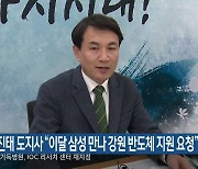 김진태 강원도지사 “이달 삼성 만나 강원 반도체 지원 요청”