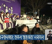 천주교 정의구현사제단, 전주서 ‘정권 퇴진’ 시국미사