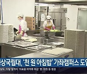경상국립대, ‘천 원 아침밥’ 가좌캠퍼스 도입