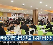 ‘천 원의 아침밥’ 사업 강원도 내 4개 대학 선정