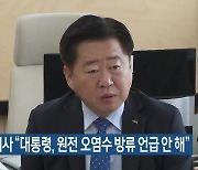 오영훈 지사 “대통령, 원전 오염수 방류 언급 안 해”