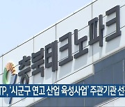 충북TP, ‘시군구 연고 산업 육성사업’ 주관기관 선정