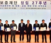 경기신용보증재단, 2023년 창립 27주년 맞아 '기념행사 개최'