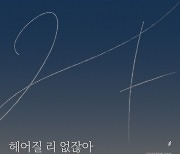 2F 신용재X김원주, 20일 더블 싱글 '헤어질 리 없잖아' 발매…촉촉한 봄 감성 저격