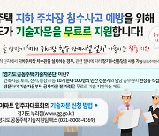 경기도, 공동주택 지하 주차장 침수 예방 무료 기술자문