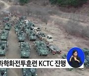 한미 육군, KCTC 훈련 진행···미 대대급 부대 첫 참가