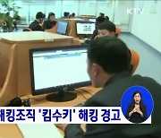 국정원, 북 해킹조직 '킴수키' 해킹 경고