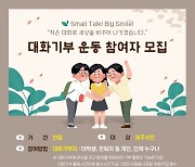 영주시, ‘외로움’ 사회적 문제로 인식…‘대화기부운동’ 펼쳐