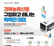 경북 농특산품 구입하고 여행도 즐긴다