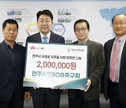 전주시 60대 OB축구회, 어려운 이웃에 200만원 후원