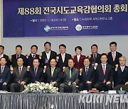 전국시도교육감협의회, 23일 전북대서 89회 정기총회 개최