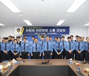 김종욱 해양경찰청장, 사천해경 현장 소통간담회 개최  