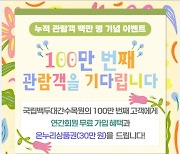 국립백두대간수목원, 관람객 100만명 돌파 임박