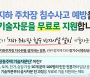 경기도, 공동주택 지하 주차장 침수사고 예방 기술자문 무료지원