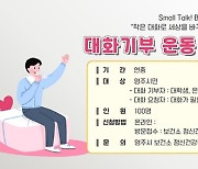 영주시, '대화기부운동' 프로그램 참여자 연중 모집