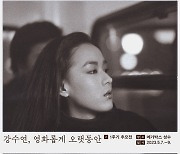 '강수연, 영화롭게 오랫동안' 공식 티저 포스터 공개 "고아하고 당당한"