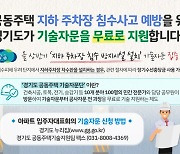 경기도, 공동주택 지하 주차장 침수 예방 무료 기술자문