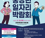 안양시 오는 23일 중·장년 일자리 박람회 개최