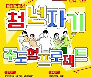 부산인평원, 청년 자기 주도형 프로젝트 참가자 모집