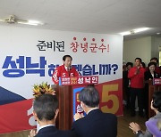 성낙인 창녕군수 후보 "능숙한 운전기사 선택해 달라"