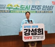 전주을 강성희 후보, 수소도시 완성 위해 전주·완주 통합 추진