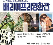 장벽 없는 배리어프리영화관, 상반기 상영 돌입