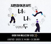 [울산소식]울산쇠부리축제 시민참여콘서트 참가팀 모집 등