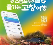 "세계유산도시 고창 방문의 해, 스탬프 찍고 상품도 받자"