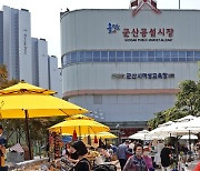 군산공설시장 '2023년 한국관광공사 대표 전통시장' 선정