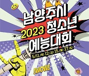 '남양주시 2023 청소년 예능대회' 참가자 모집