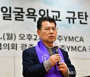 광주기독교회협 "尹 정부 한일회담, 반역사적 굴욕외교"