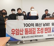 시민단체 "청주시, 우암산 둘레길 수정안 중단하라"