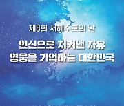 경기동부보훈지청, 제8회 서해수호의 날 다양한 추모행사