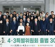 제주4·3특위 출범 30주년…"정의로운 해결 열매 맺을 것"
