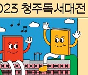 2023 청주독서대전, 4월15~16일 금빛도서관 일원서 개최