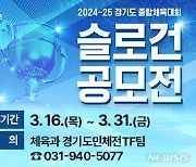 파주시, '2024~25 경기도 종합체육대회' 슬로건 공모